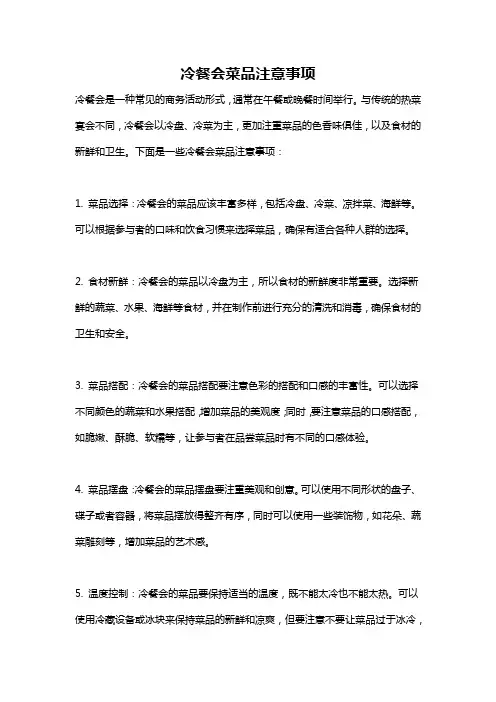 冷餐会菜品注意事项