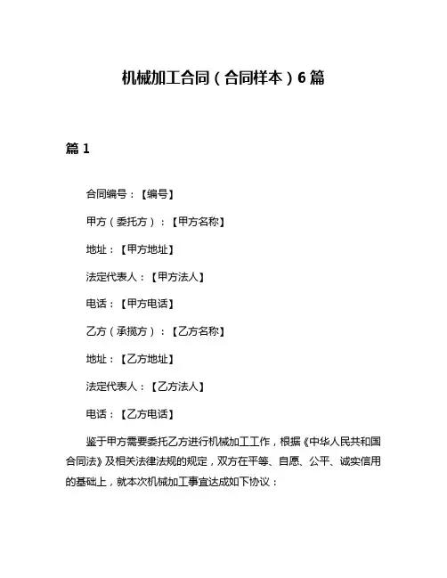 机械加工合同(合同样本)6篇