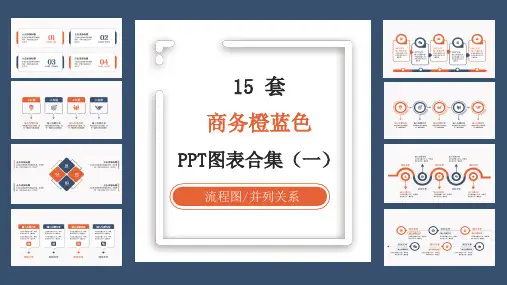 15套实用橙蓝色商务通用PPT图表合集(一)