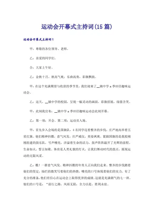 运动会开幕式主持词(15篇)