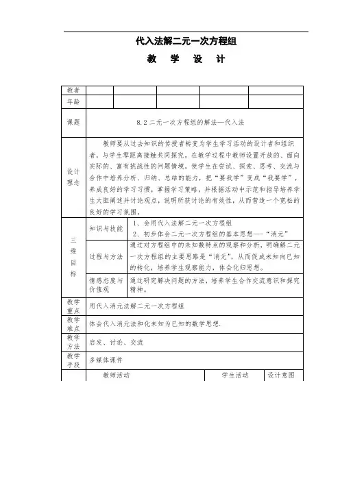代入法解二元一次方程组教学设计