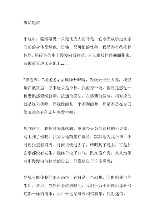 破除迷信作文400字