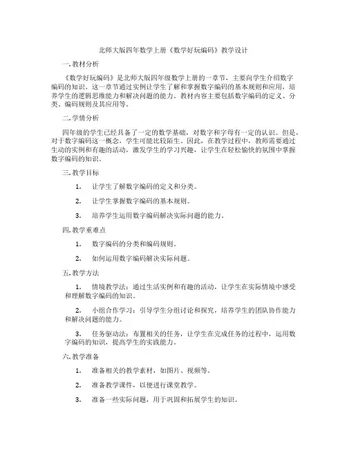 北师大版四年数学上册《数学好玩编码》教学设计
