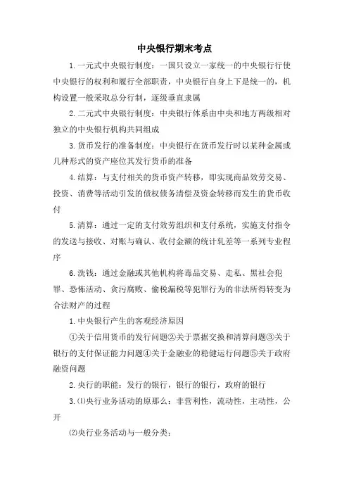 中央银行期末考点.doc