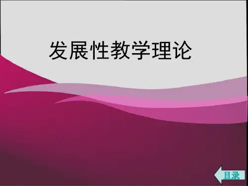 赞科夫·发展性教学理论