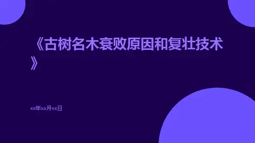 古树名木衰败原因和复壮技术