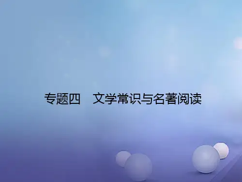 【人教版】七年级语文下册·文学常识与名著阅读