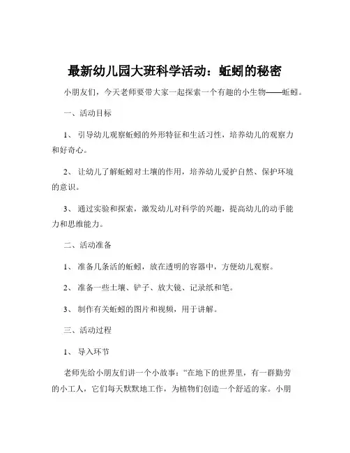 最新幼儿园大班科学活动：蚯蚓的秘密
