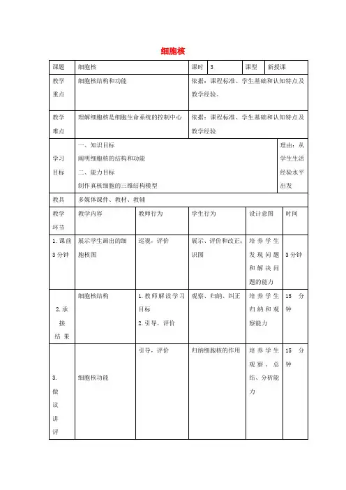 高中生物第三章细胞的基本结构细胞核教案新人教必修