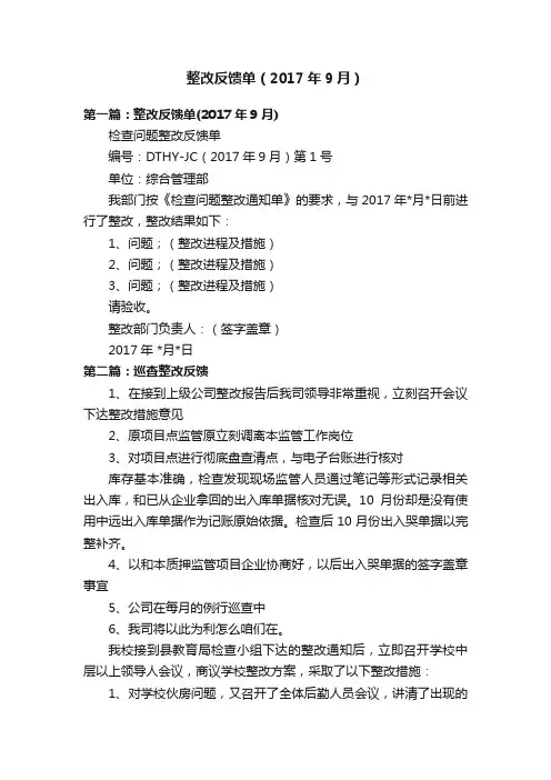 整改反馈单（2017年9月）