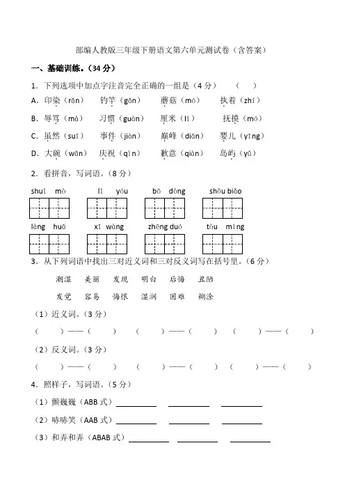部编人教版三年级下册语文第六单元测试卷(含答案)