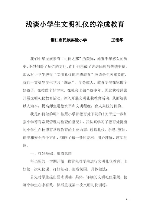 浅谈小学生文明礼仪的养成教育