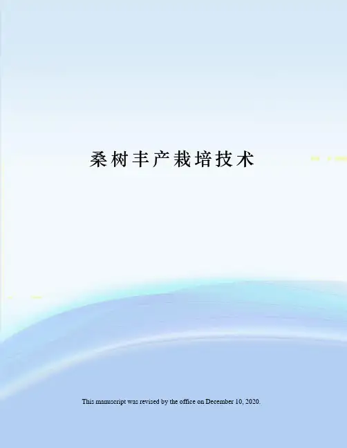 桑树丰产栽培技术