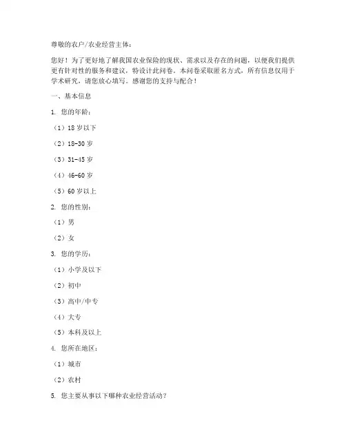 农业保险的调查问卷模板