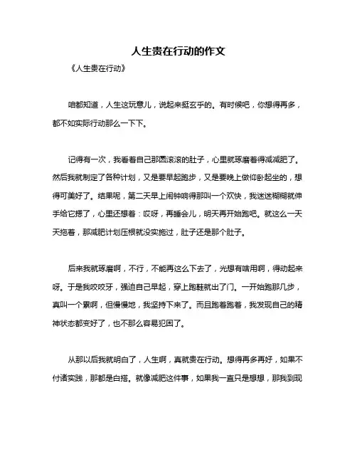 人生贵在行动的作文