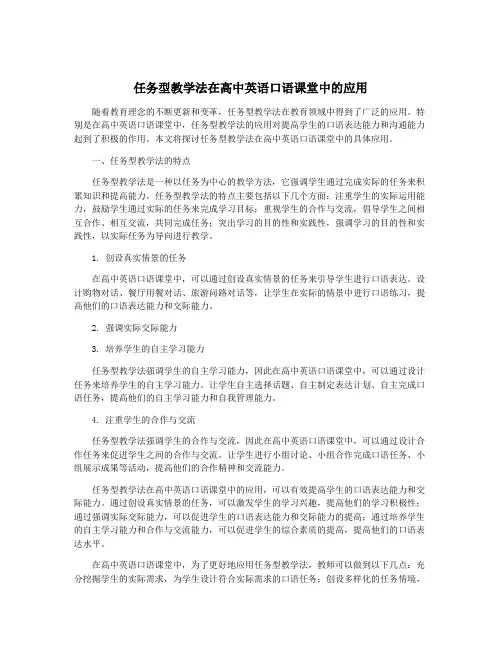 任务型教学法在高中英语口语课堂中的应用