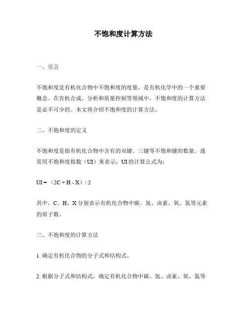 不饱和度计算方法