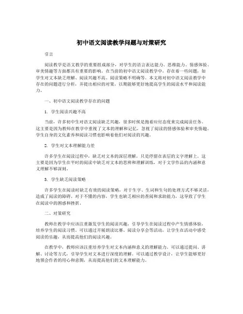 初中语文阅读教学问题与对策研究