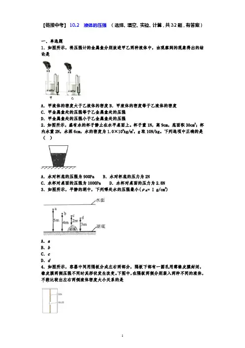 【链接中考】苏科版八年级物理下册同步练习 10.2  液体的压强  (选择、填空、实验、计算,有答案)