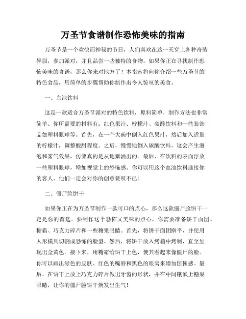 万圣节食谱制作恐怖美味的指南