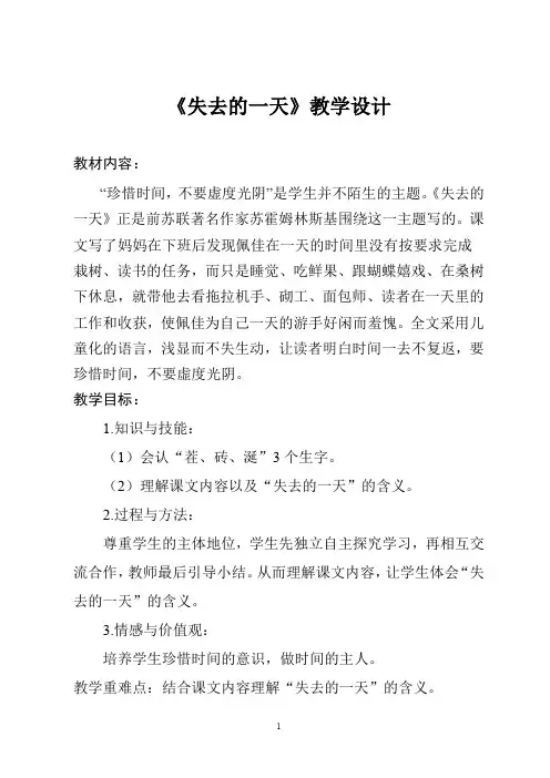 《失去的一天》教学设计