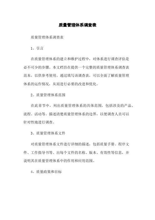 质量管理体系调查表