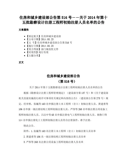住房和城乡建设部公告第516号――关于2014年第十五批勘察设计注册工程师初始注册人员名单的公告