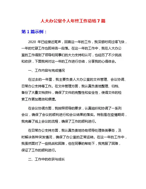 人大办公室个人年终工作总结7篇