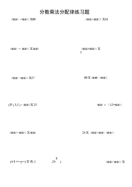 六年级分数乘法分配律练习题及详解答案试卷教案