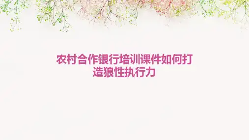 农村合作银行培训课件：如何打造狼性执行力