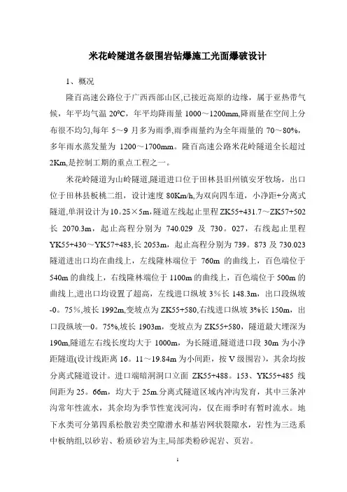 隧道各级围岩钻爆施工光面爆破设计
