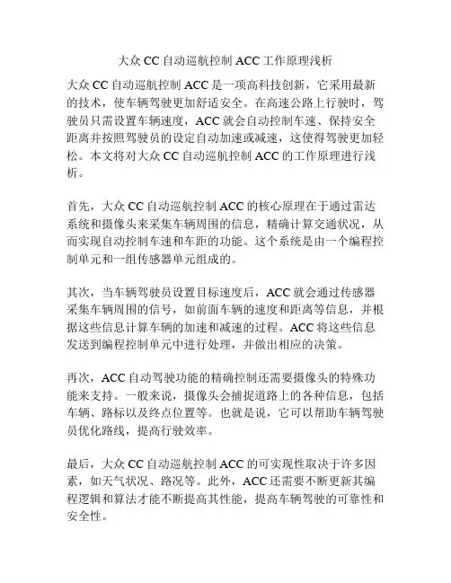 大众CC自动巡航控制ACC工作原理浅析