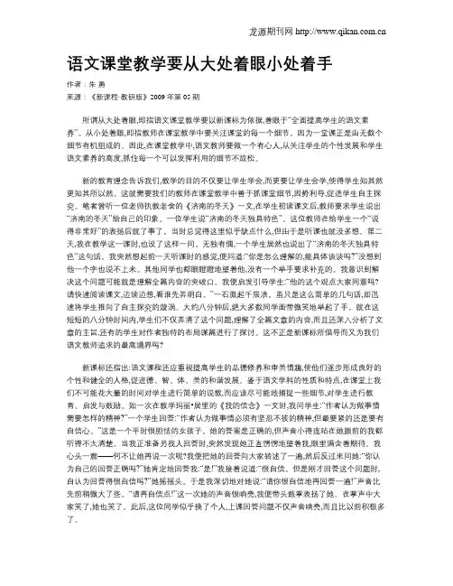 语文课堂教学要从大处着眼小处着手