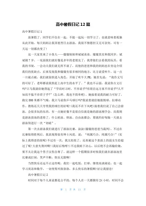高中暑假日记12篇
