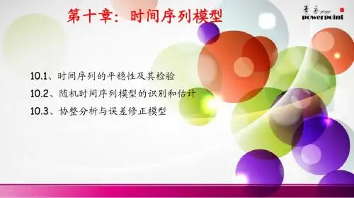 计量经济学之时间序列
