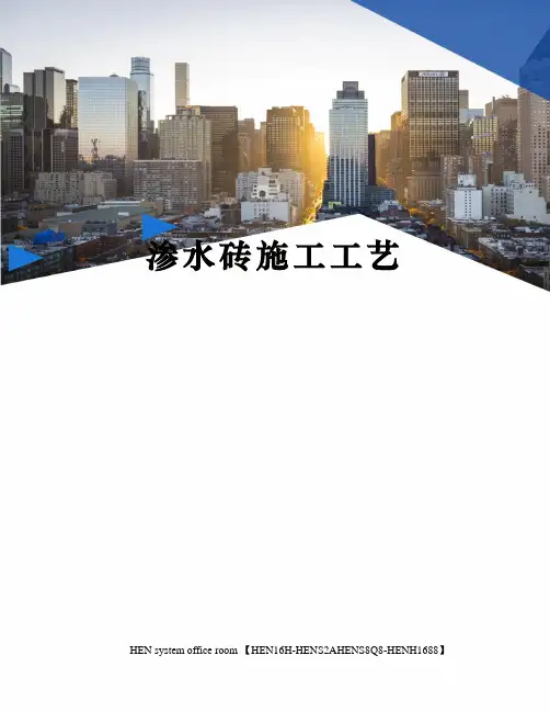 渗水砖施工工艺完整版