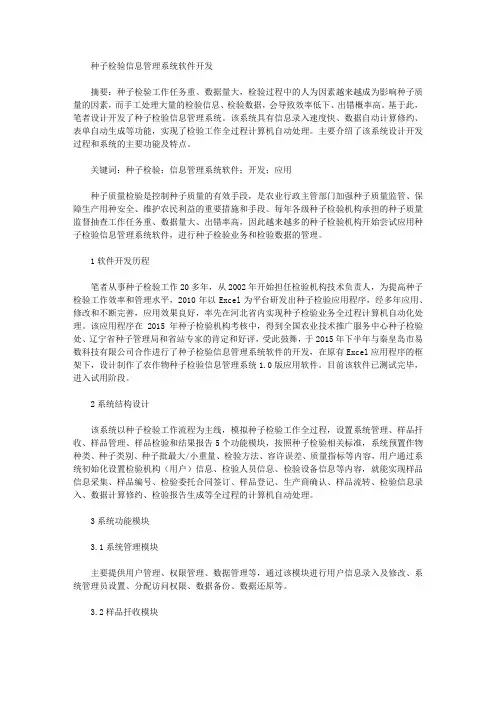 种子检验信息管理系统软件开发