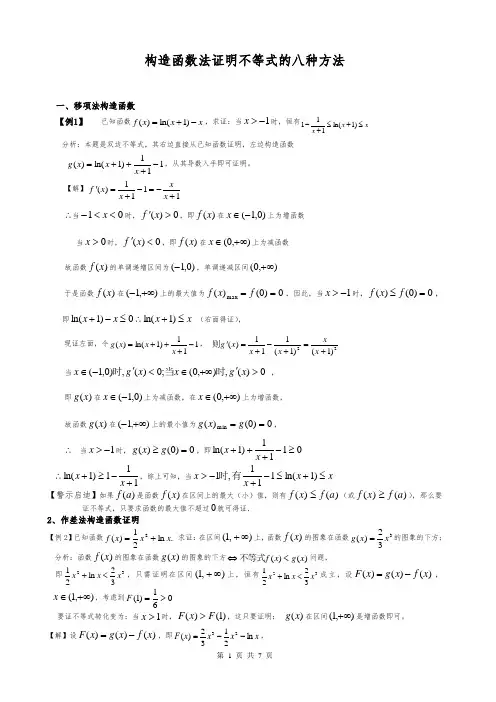 构造函数法证明导数不等式的八种方法