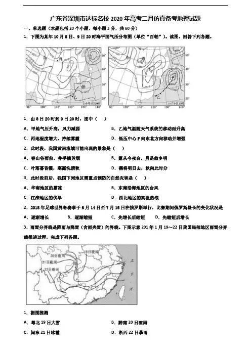 广东省深圳市达标名校2020年高考二月仿真备考地理试题含解析