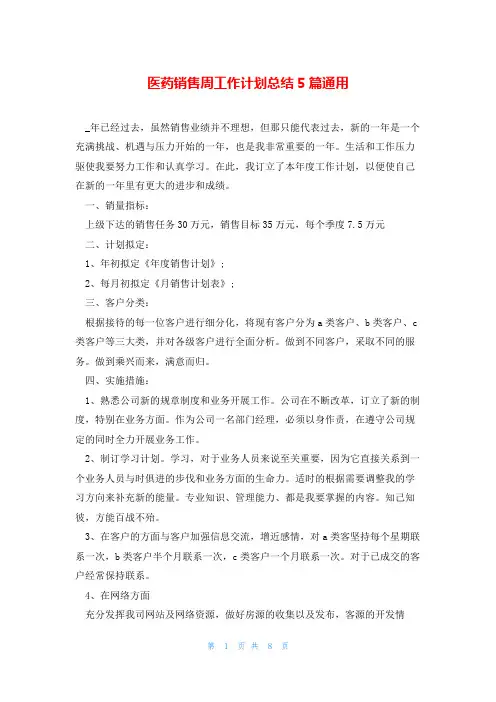 医药销售周工作计划总结5篇通用