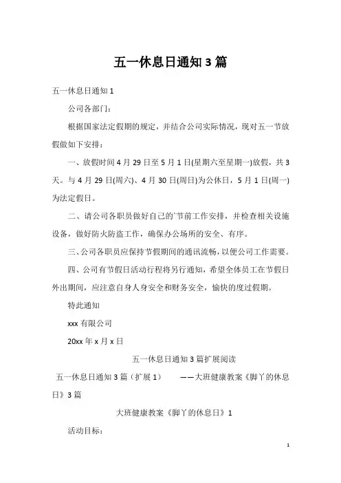 五一休息日通知3篇