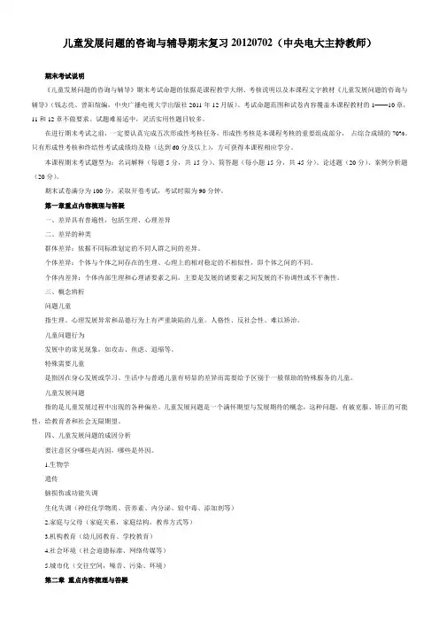 《儿童发展问题咨询与辅导》答案(电大学前教育本科专业)