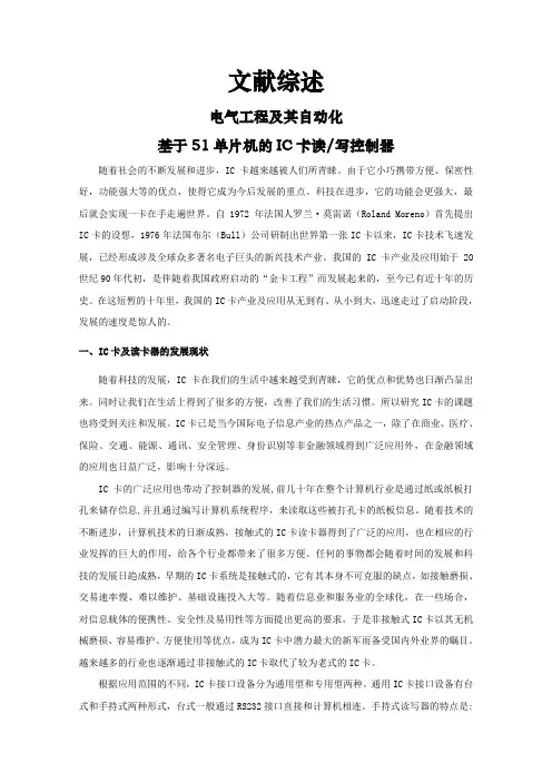 基于51单片机的IC卡读写控制器【文献综述】