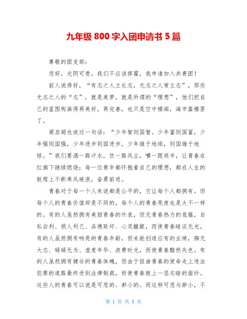 九年级800字入团申请书5篇
