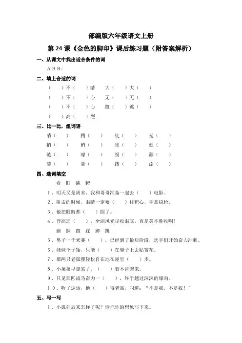 部编版六年级语文上册第24课《金色的脚印》课后练习题(附答案解析)