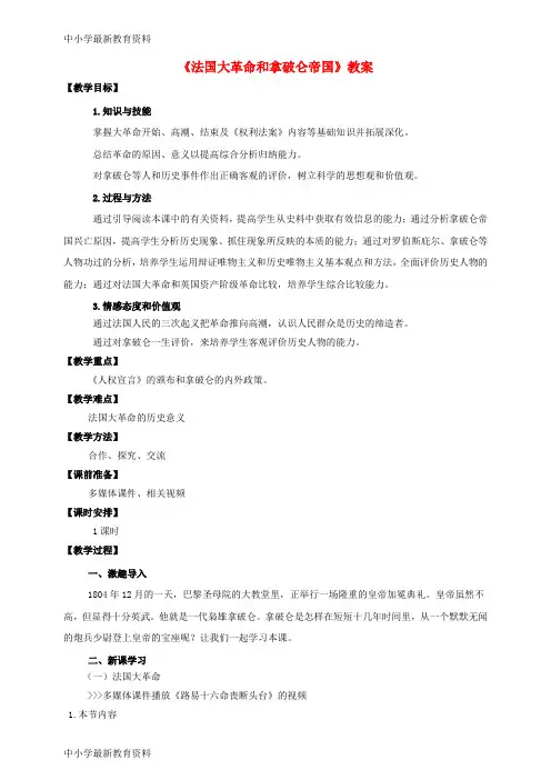 【中小学资料】九年级历史上册 第13课 法国大革命和拿破仑帝国教案 新人教版