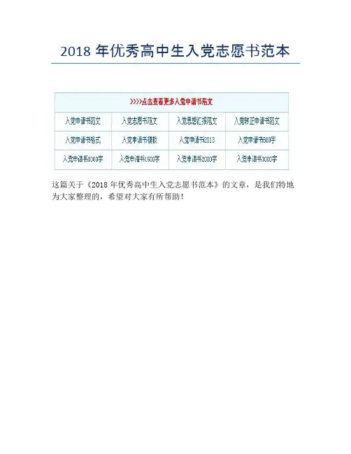 2018年优秀高中生入党志愿书范本