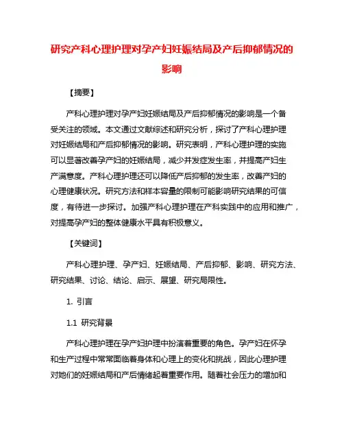 研究产科心理护理对孕产妇妊娠结局及产后抑郁情况的影响