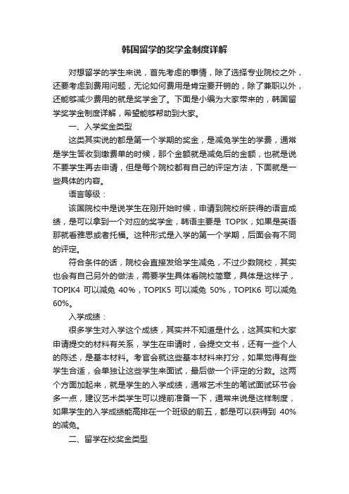 韩国留学的奖学金制度详解