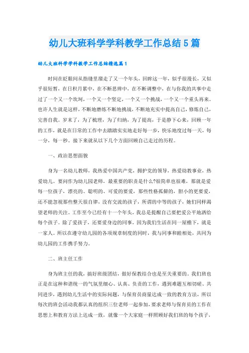 幼儿大班科学学科教学工作总结5篇